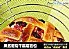 果酱葡萄干层层面包的做法