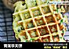 青菜华夫饼的做法