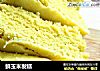 鲜玉米发糕的做法