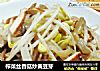 榨菜丝香菇炒黄豆芽的做法