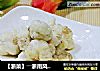 【浙菜】――浙南风味“松炸虾仁”的做法