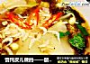 馄饨皮儿做的——酸汤面叶儿的做法