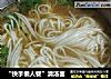 “快手懒人餐”清汤面的做法