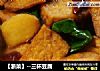 【浙菜】--三杯豆腐的做法