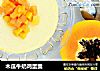 木瓜牛奶鸡蛋羹的做法