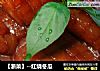 【浙菜】--红烧冬瓜的做法