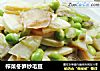 榨菜冬笋炒毛豆的做法