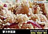 萝卜炒豆渣的做法