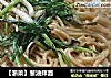 【浙菜】葱油拌面的做法