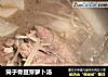 筒子骨豆芽萝卜汤的做法