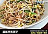 韭菜炒黄豆芽的做法