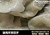 猪肉芹菜饺子的做法