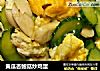 黄瓜杏鲍菇炒鸡蛋的做法