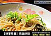 【快手早餐】肉丝炒粉的做法