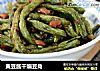 黄豆酱干煸豆角的做法