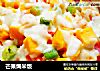 芒果焗米饭的做法