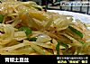 青椒土豆丝的做法