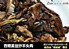 香糟姜丝炒羊头肉的做法