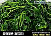 酒香草头(金花菜)的做法