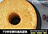 7寸中空原味戚风蛋糕的做法