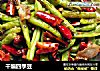 干煸四季豆的做法