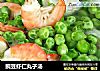 豌豆虾仁丸子汤的做法