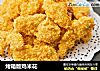 烤箱版鸡米花的做法