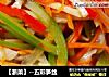 【浙菜】--五彩笋丝的做法