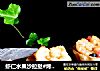 虾仁水果沙拉挞#烤箱美食#的做法