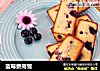 蓝莓费南雪的做法