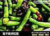 霉干菜炒豇豆的做法