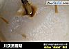 川贝蒸雪梨的做法