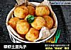 磷虾土豆丸子的做法