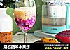熔岩西米水果捞的做法