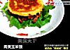 肉夹玉米馍的做法