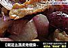 【就这么温柔地健身】紫洋葱炒肉的做法