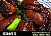 红烧鱼羊肉的做法