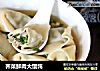 荠菜鲜肉大馄饨的做法