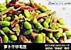 萝卜干炒毛豆的做法