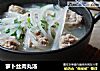 萝卜丝肉丸汤的做法