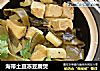 海带土豆冻豆腐煲的做法