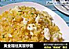 黄金瑶柱芙蓉炒饭的做法