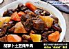 胡萝卜土豆炖牛肉的做法