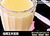 马蹄玉米豆浆的做法