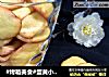 #烤箱美食#蛋黄小饼干的做法