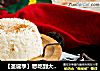 【圣诞季】想吃到大米布丁里的杏仁的做法