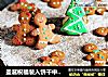 圣诞祝福装入饼干中——姜饼人的做法