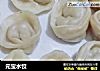 元宝水饺的做法
