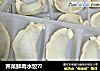 荠菜鲜肉水饺??的做法