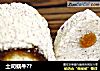 土司蜗牛??的做法